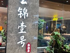 -云锦壹号·淮扬宴(徐汇万科店)