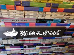 -猫的天空之城概念书店(苏州平江店)
