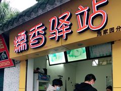 门面-糯香驿站(施家园分店)