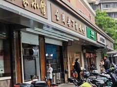 -金陵老丁家馄饨(新街口店)