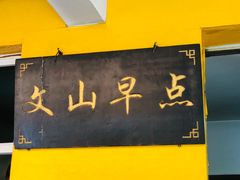 -文山荷鲜居(翠湖店)
