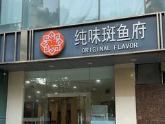 -纯味斑鱼府(上海总店)