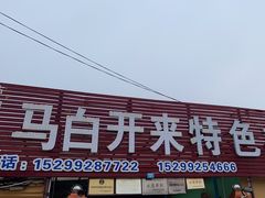 -马白开来特色羊排揪片子  (总店)
