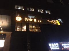 -丙申臺火锅