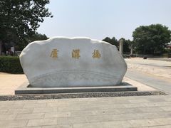 -卢沟桥文化旅游区