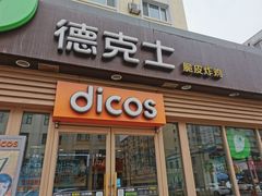 门面-德克士(东大直街店)