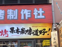 -铭记烧烤制作社•吊炉乳鸽 延吉冷面