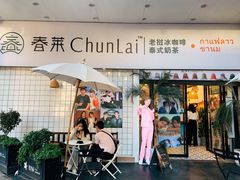 门面-春莱·老挝咖啡·泰式奶茶(钟楼店)