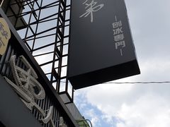 门面-秘方雪人兄弟 大安店