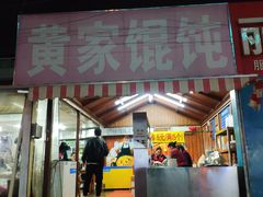 门面-黄家馄饨(铁心桥店)