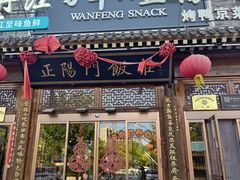 -正阳门饭庄·烤鸭·北京菜(万丰路七里庄店)