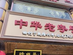 -砂锅居·始于1741(万丰路店)