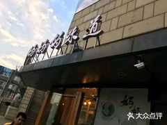 -妈妈的味道(工人体育场东路店)