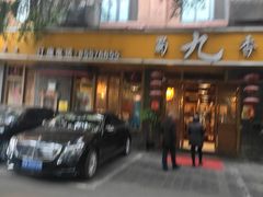 门面-蜀九香火锅(彩虹店)