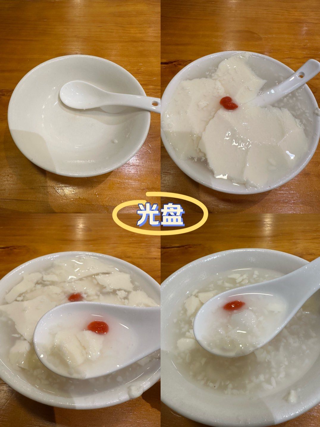 n说实话挺好吃的,冰感刚好,豆花很嫩,有豆花的清甜味,里面的酒酿