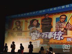 -万达影城(东城万达广场IMAX店)