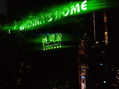 -外婆家(杭州马塍店)
