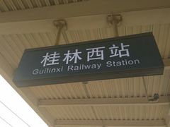 -桂林西站
