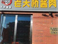 门面-老天桥酱肉烧饼夹肘子(天桥店)