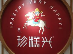 -珍糕兴(三林店)