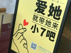 -7分甜(苏州园区科文中心店)