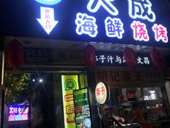 门面-大成海鲜烧烤·海鲜粥(长寿路店)