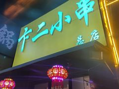 -卞二小串·鹤岗烧烤·坑烤(永定路店)
