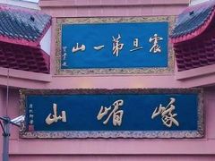 -峨眉山风景名胜区