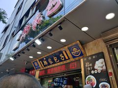 -郑家包子牛肉拉面(尚勤路店)