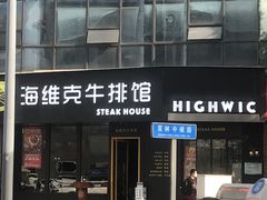 -海维克牛排馆HIGHWIC(青羊万达店)