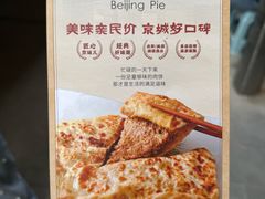 -河沿肉饼Beijing Pie(锡拉胡同店)