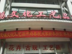 -无锡文化工艺品市场(槐古路店)