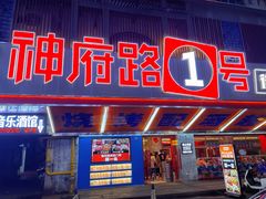 -神府路壹号·海鲜烧烤·砂锅粥·锅物(三坊七巷店)