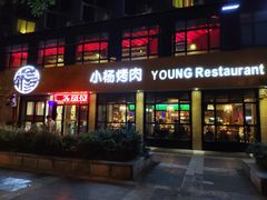 -小杨烤肉(朱雀店)