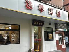 -法华汤包馆(法华镇路店)
