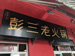 门面-彭三老火锅(枣子岚垭正街店)