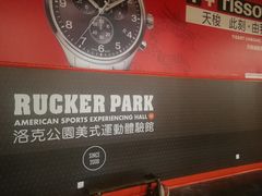 -洛克公园美式运动体验馆(唯品会合肥蜀山城市奥莱店)