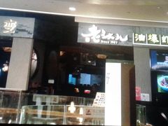门面-老头儿油爆虾·知味杭州(爱琴海购物中心)