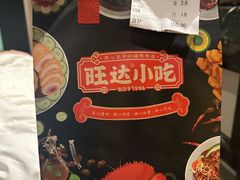 -旺达小吃•三十年福州菜(正大广场店)