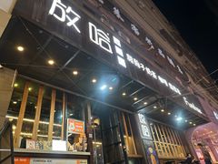 -放哈·甜醅子奶茶创造者(正宁路店)