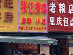门面-张记捆鸡(总店)