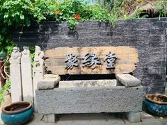 -聚缘堂·海鲜私房菜(松岭路店)