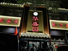 门面-华盛园卷子王农家菜水库鱼