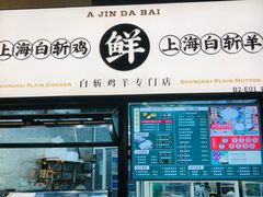 门面-阿金大白·上海菜馆(新天地店)