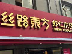 -丝路东方虾仁水饺(北京路二宫汇嘉店)