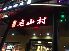 门面-老山村酒楼(白石洲店)