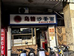 -乌糖沙茶面(民族路店)
