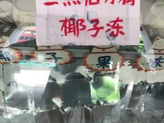 -椰爺爺·椰子冻砵仔糕