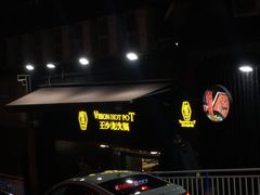 门面-小王少龙火锅(沙南街店)
