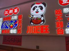 -川正旺江湖菜(三元桥店)